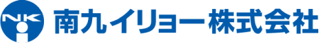南九イリョー株式会社