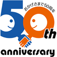 おかげさまで50周年